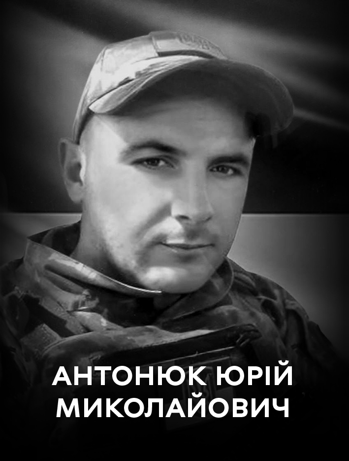 15 вересня Вінниця прощається з захисником України Антонюком Юрієм Миколайовичем